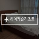하이캐슬리조트 | 정선 숙소 하이캐슬리조트 B동 905호 숙박 후기