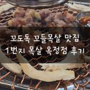 1번지목살옥정 | [옥정] 꼬독꼬독 꼬들 목살 맛집 양주 1번지 목살 옥정점 후기