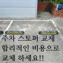 금강종합가스 | 부산 반송 금강제화 상설 아울렛 주차 스토퍼(카스토퍼)교체.