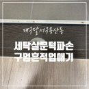 진천바른학원 | 대구 세탁실 문턱 파손 흔적 없애기