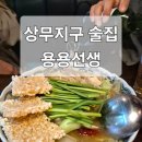 용용선생 광주상무점 | 상무지구 술집 용용선생 내돈내산