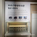 [부산 명지 초등 보습학원] 부산 근현대 역사관 관람 후기