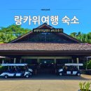 랑카위 여행, 레박아일랜드 리조트 재방문 의사 없는 비추천 후기
