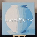 항아리집(오복오복)