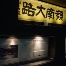 새재반점