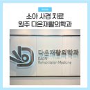 김재활의학과의원 | 소아 사경 치료 원주 다온재활의학과의원 방문 후기