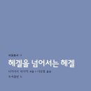 한나아렌트의 인간의 조건 읽기 | 나카마사 마사키, &lt;헤겔을 넘어서는 헤겔&gt;