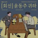 회신 윤동주 귀하 이미지