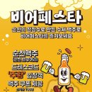 2025 순천 비어페스타 | 6월 축제 2025 순천 비어페스타 기본정보 주차 프로그램 라인업