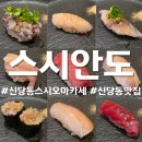 스시안 - 광진구 | 영등포 스시오쿠를 좋아했다면 꼭 가볼 신당동 스시안도 오마카세