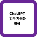 업무 생산성을 높이는 ChatGPT, AI 비서로 활용하기 | ChatGPT 업무 자동화 활용: 생산성 10배 높이는 전략