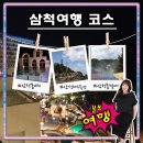 60계치킨천곡점 | 삼척 해수욕장 삼척 여행 코스 이사부공원 물썰매 쏠비치