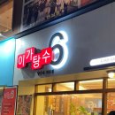 이가탕수6 - 광진구 천호대로131길 7 | 이가탕수6