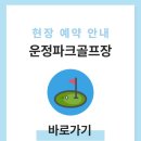 운정파크골프장 | 파주 운정파크골프장 위치 예약하기 이용방법 홈페이지 휴장일