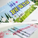 예쁜현수막 | 워크샵 야유회 가족여행 봄에 사용하기 좋은 예쁜 봄현수막 디자인 후기입니다.