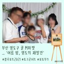 [포토부스행사] 부산 영도구 쿨 M마켓 포토부스행사 후기