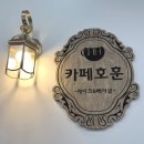 카페호훈 | 카페호훈/미사역감성카페_위치,내부,메뉴,가격