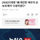 [속보]이재명 &#34;與 제안한 &#39;배우자 상속세 폐지&#39; 수용하겠다&#34; 이미지