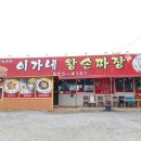 이가네왕손짜장 이미지