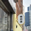 송도초등학교 | 부산 빵순이의 N번째 또또또먹집 송도 베이글 맛집 “로로베이글” 내돈내산 후기