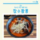 장수짬뽕 | 충주 짬뽕 현지인 맛집 장수잠뽕
