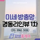 해운대경동리인뷰1차 | 해운대 방충망 경동리인뷰 1차 제작 설치완료