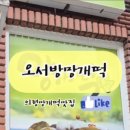 대의 오서방 의령망개떡 이미지