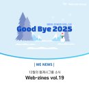 글로벌비즈여행사 | 12월의 웹케시그룹 소식 Web-zines vol.19 : 2025 웹케시그룹 블로그 연말 결산