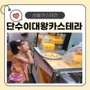 우림집투 | 중랑구대왕카스테라 망우 우림시장 단수이 대왕카스테라, 생크림 가득 부드러운 간식 후기