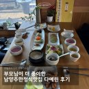 팔당로 | 부모님이 더 좋아한 남양주한정식맛집 다예린 후기