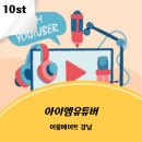 강남 방탈출 🔓｜이룸에이트 강남 아이엠 유튜버 후기