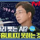 8월24일 알쓸별잡 선공개 생각의 논리를 예측하는 AI 영상 이미지