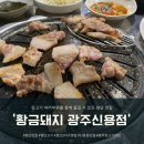 임금님뒷고기 | 뒷고기 여러부위를 즐길 수 있는 첨단맛집 &#39;황금돼지 광주신용점&#39;