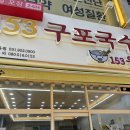 [153구포국수 웨스턴돔점] 일산 웨돔 혼밥하기 좋은 국수 맛집