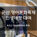 군산영어체험학습센터 | 군산 영어문화축제 인생네컷 대여