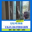 터닝 오토 | 오토락 샷시 터닝도어 손잡이 신규 설치 전문 셀프로 하다 망했을 땐 홈닥터데니스!