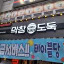 막창도둑왜관점 | 칠곡 왜관 막창도둑 : 삼겹살 막창 맛집