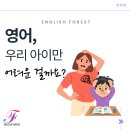 잉글리쉬포레스트학원 | 영어, 왜 우리 아이만 어려워할까요? [가락동 영어학원에서 찾은 해답]