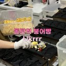 동탄역붕어빵