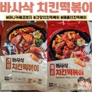 바사삭치킨강정 거제점 | (마니커에프앤지 냉동간식) 세상 간편한 한끼 바사삭매콤 치킨떡볶이, 바사삭간장치킨떡볶이