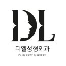 디엘 성형외과의원 이미지