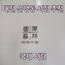 국제서림 이미지