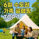 6월 수도권 가족 글램핑 추천 TOP 7