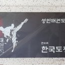 한국MTA태권도장 이미지