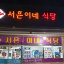 서은이네 식당