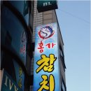 홍가참치 - 강서구 신호산단2로 43-10 | 홍가참치