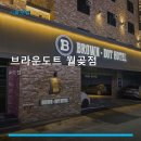 브라운도트월곶점 네이버블로그