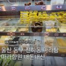 마라향원 - 중구 평동1길 36-1 | 울산 동구 전하동 맛집 마라향원 현지인 추천 마라탕