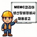엠이엠씨코리아(주) | 천안 엠이엠씨코리아 생산장비정비사 초대졸 채용공고