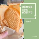 붕어제작소 - 동구 안심로22길 60-1 | 대전 송촌동 붕어빵 맛집 '붕어제작소' 겨울철 별미 겉바속촉 아기붕어빵 & 치즈붕어빵